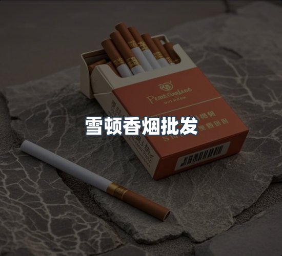 关于雪顿香烟批发